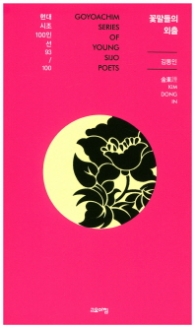 꽃말들의 외출 (현대시조 100인선 93)